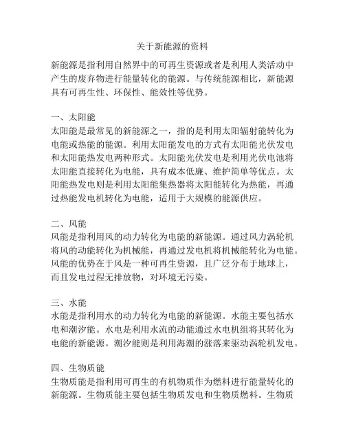 关于新能源的资料