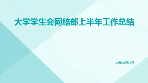 大学学生会网络部上半年工作总结总结PPT