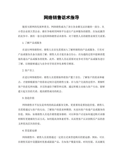 网络销售话术指导
