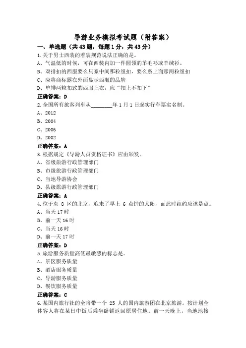 导游业务模拟考试题(附答案)