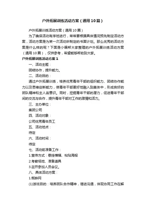 户外拓展训练活动方案（通用10篇）
