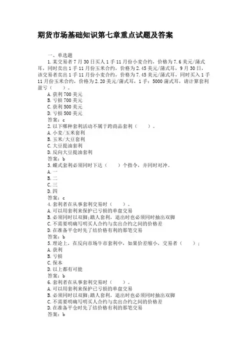 期货市场基础知识第七章重点试题及答案