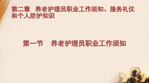 养老护理员基础知识--第二章-养老护理员职业工作须知、服务礼仪和个人防护知识优选全文