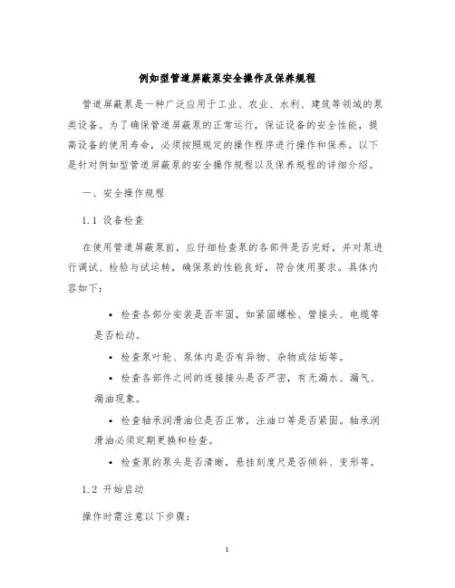 例如型管道屏蔽泵安全操作及保养规程