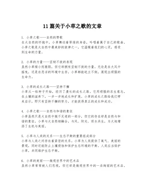 11篇关于小草之歌的文章