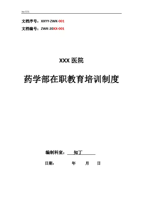 医院药学部在职教育培训制度