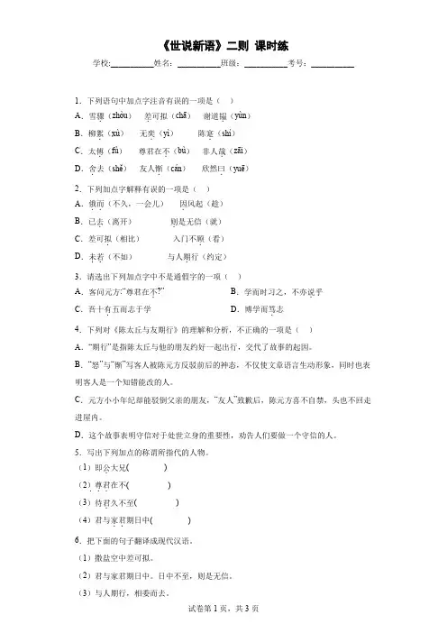部编版语文七年级上册《世说新语》两则课时练