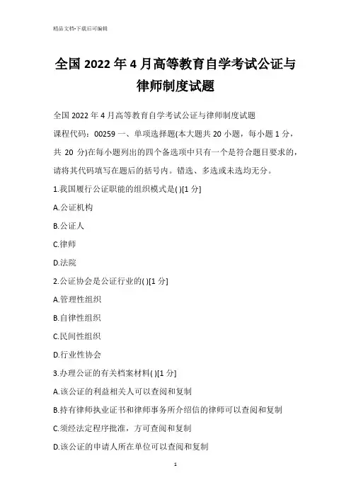 全国2022年4月高等教育自学考试公证与律师制度试题