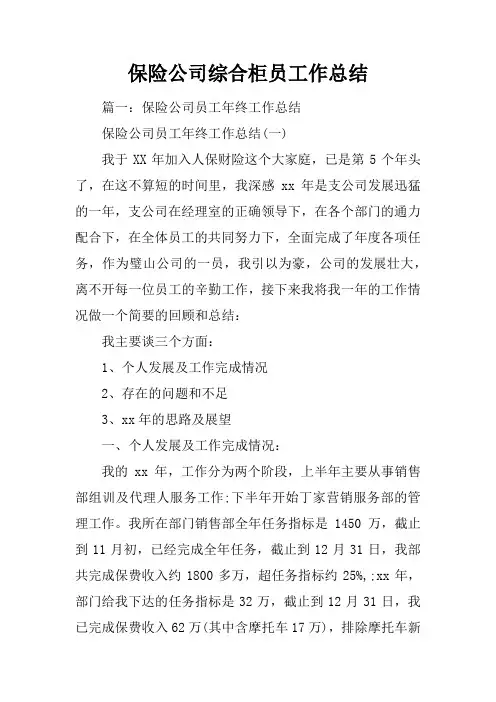 保险公司综合柜员工作总结