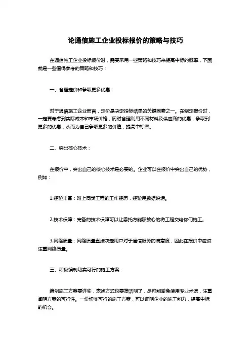 论通信施工企业投标报价的策略与技巧