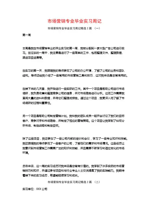 市场营销专业毕业实习周记2篇