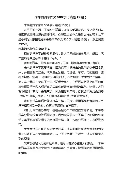 未来的汽车作文500字（精选15篇）