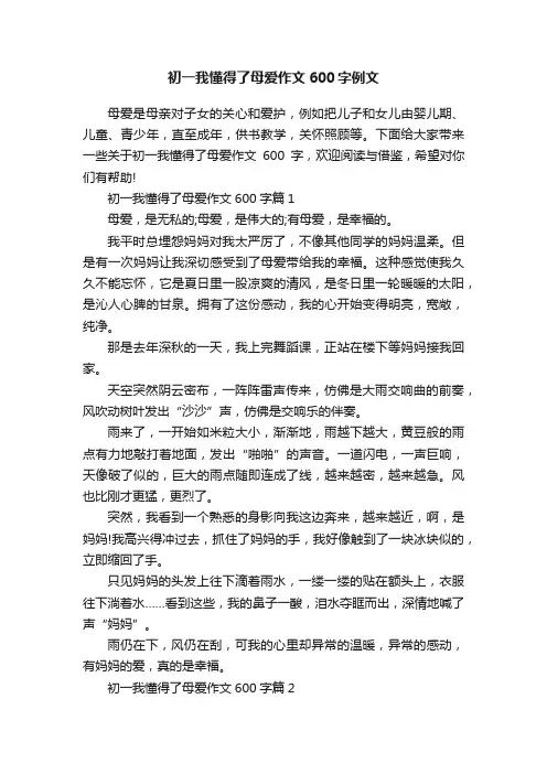 初一我懂得了母爱作文600字例文