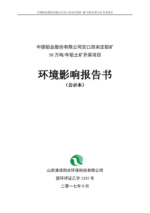 铝土矿开采项目(1)环评报告