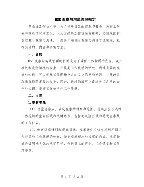 HSE观察与沟通管理规定
