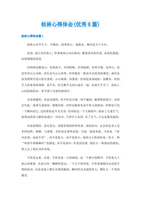 桂林心得体会(优秀8篇)