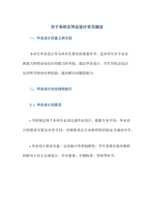 关于本科生毕业设计有关规定