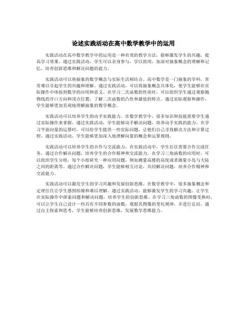 论述实践活动在高中数学教学中的运用