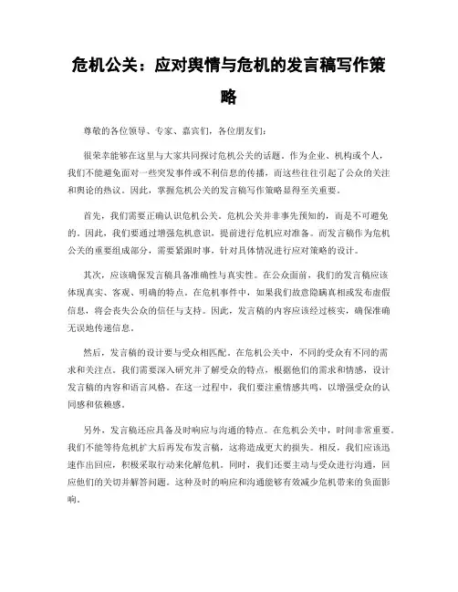 危机公关：应对舆情与危机的发言稿写作策略