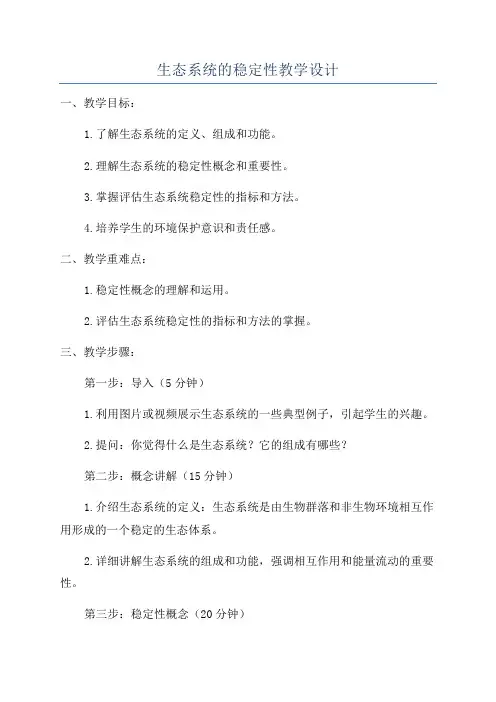 生态系统的稳定性教学设计