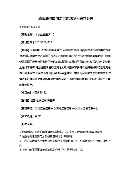 滤纸法地面雨滴谱的观测和资料处理