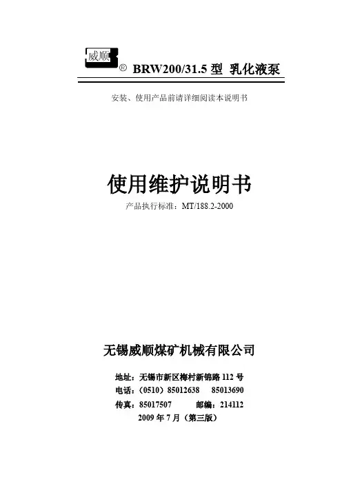 BRW200-31.5乳化液泵说明书解析