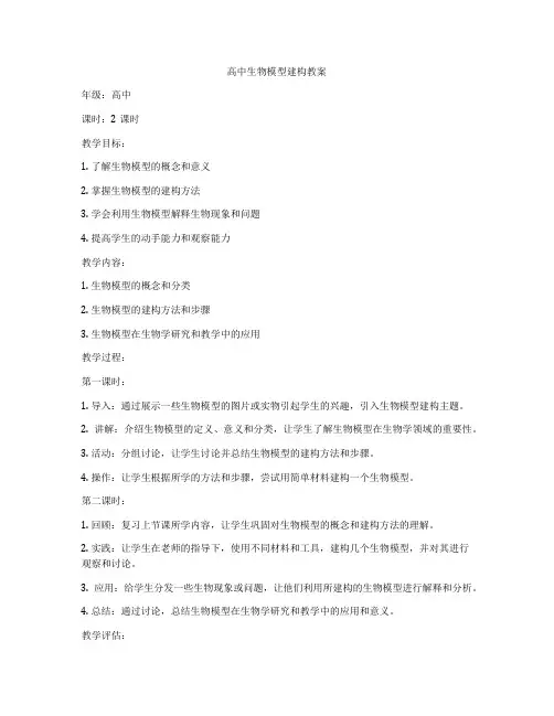 高中生物模型建构教案