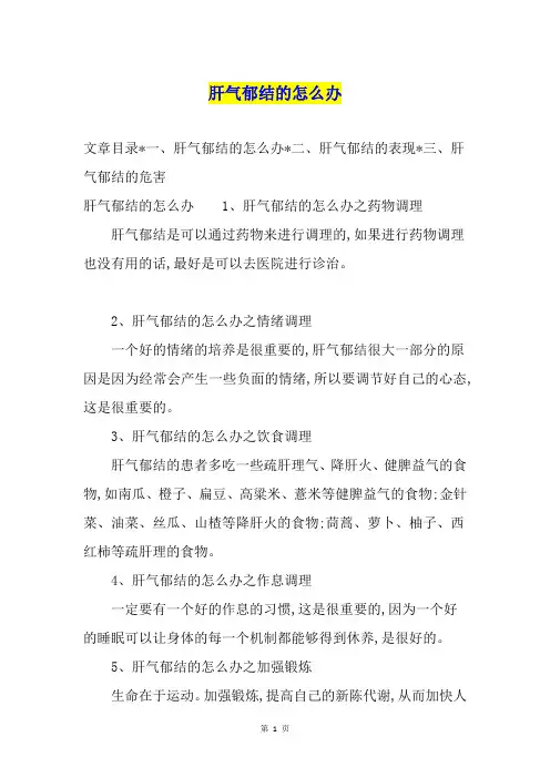 肝气郁结的怎么办
