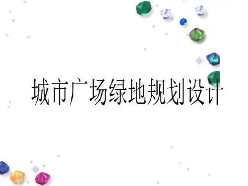 城市广场绿地规划设计