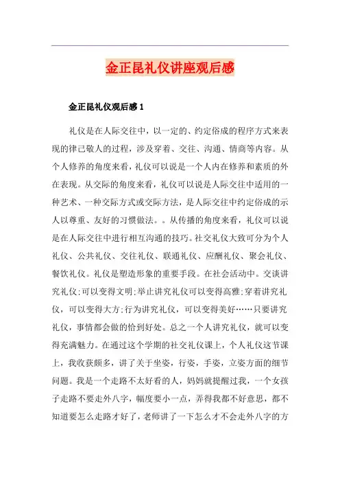 金正昆礼仪讲座观后感