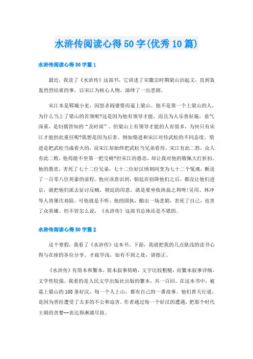 水浒传阅读心得50字(优秀10篇)