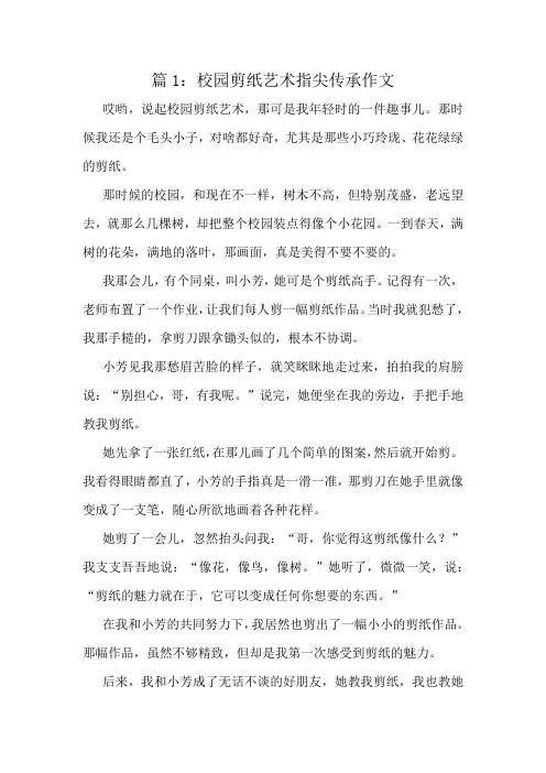 校园剪纸艺术指尖传承作文精选10篇