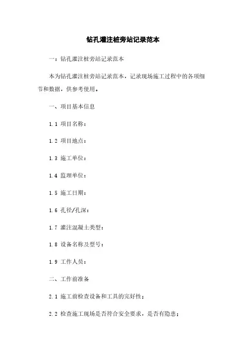 钻孔灌注桩旁站记录范本