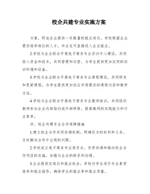 校企共建专业实施方案