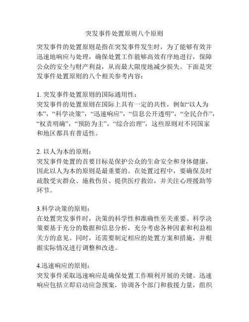 突发事件处置原则八个原则