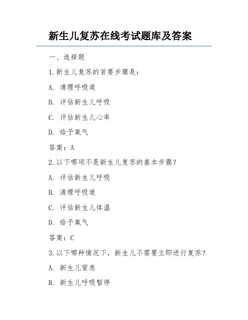 新生儿复苏在线考试题库及答案