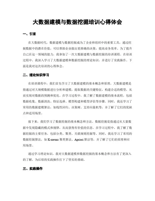 大数据建模与数据挖掘培训心得体会