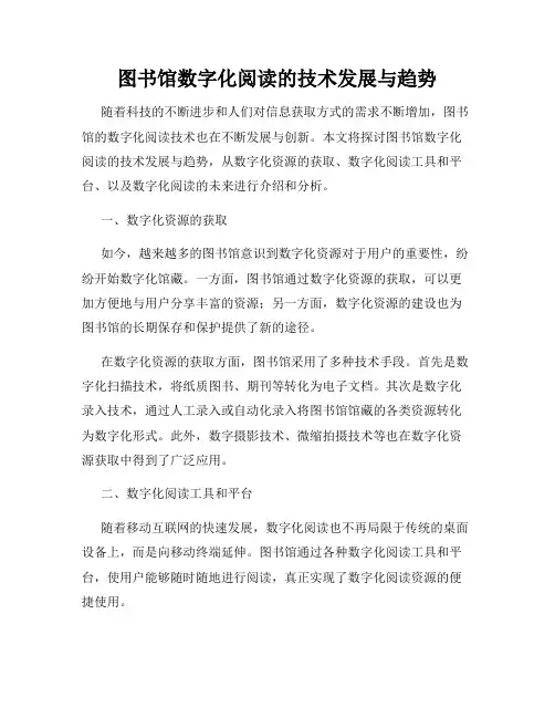 图书馆数字化阅读的技术发展与趋势