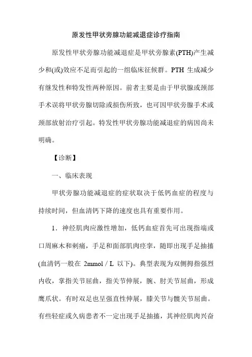 原发性甲状旁腺功能减退症诊疗指南