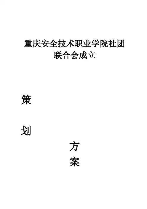 学院社团联合会成立策划书