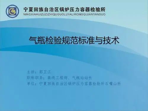气瓶检验规范标准与技术