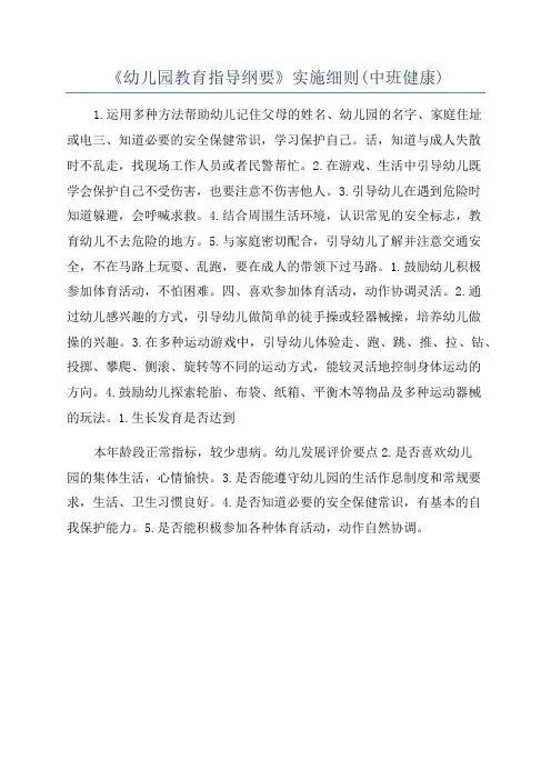 《幼儿园教育指导纲要》实施细则(中班健康)