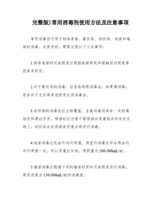 完整版)常用消毒剂使用方法及注意事项