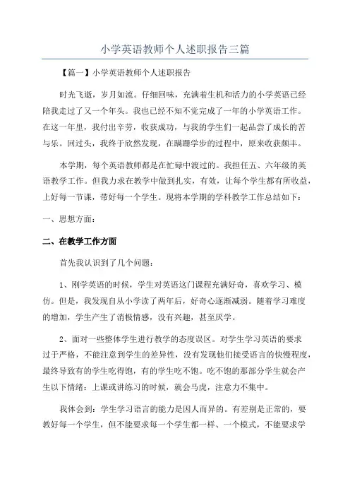 小学英语教师个人述职报告三篇