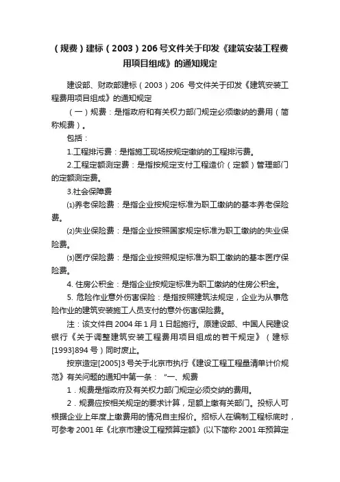 （规费）建标（2003）206号文件关于印发《建筑安装工程费用项目组成》的通知规定