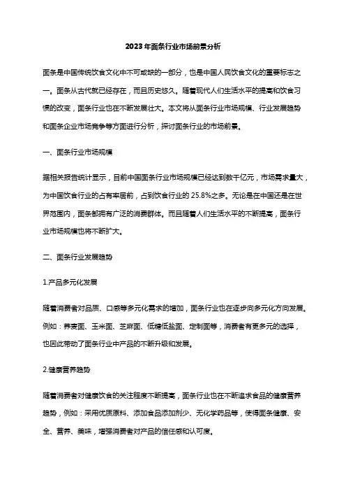 2023年面条行业市场前景分析
