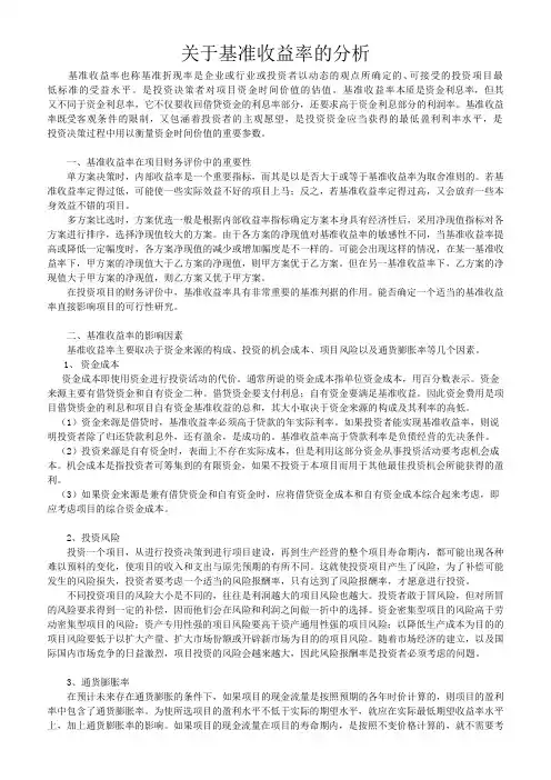 论行业基准收益率
