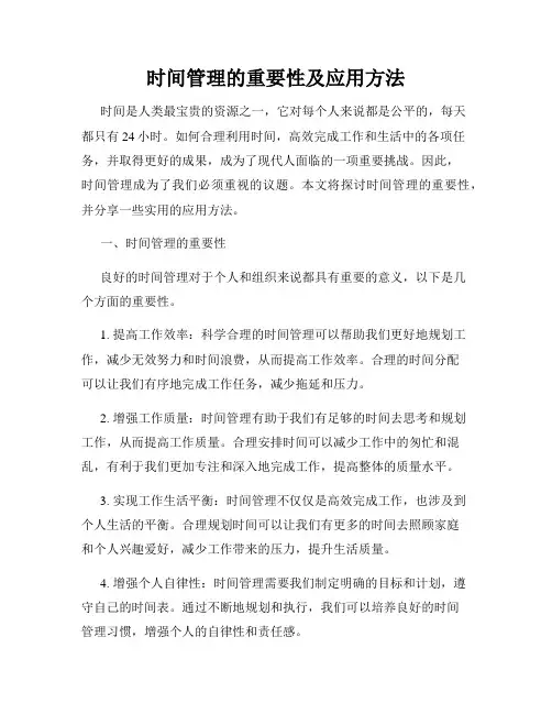 时间管理的重要性及应用方法