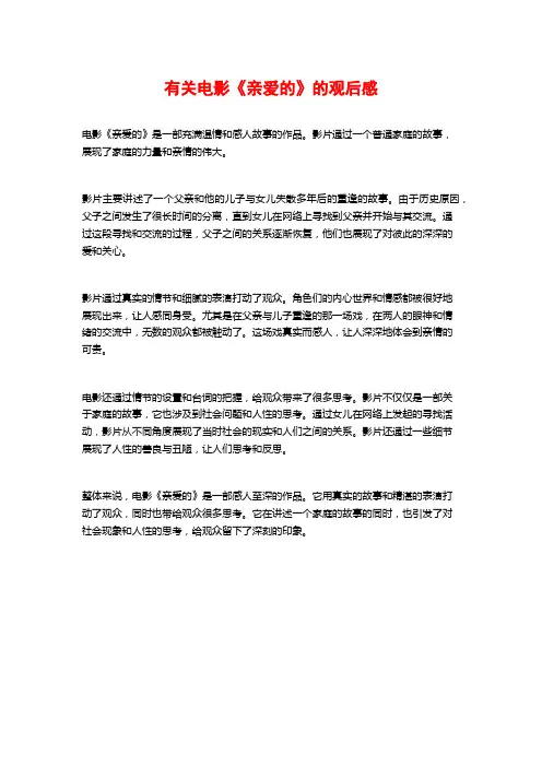 有关电影《亲爱的》的观后感