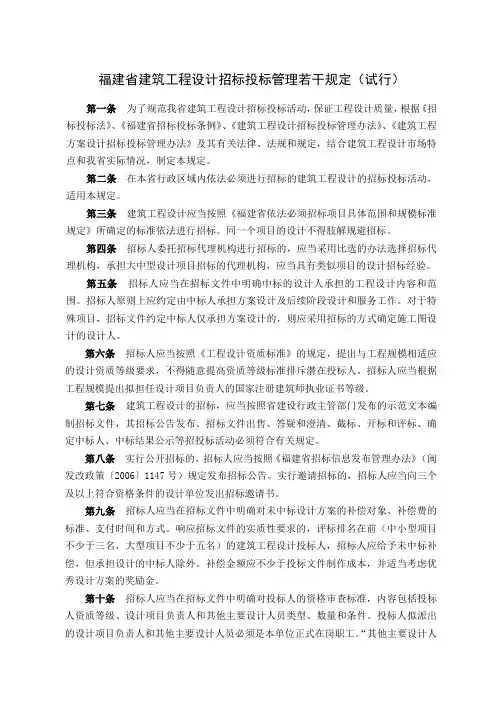福建省房屋建筑工程和市政基础设施工程勘察设计招标投标管理若干
